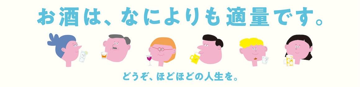 お酒は、なによりも適量です。どうぞ、ほどほどの人生を。