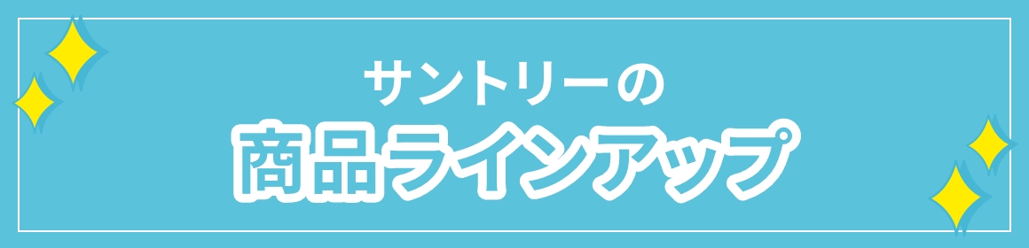 サントリーの商品ラインアップ