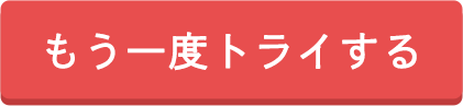 もう一度トライする