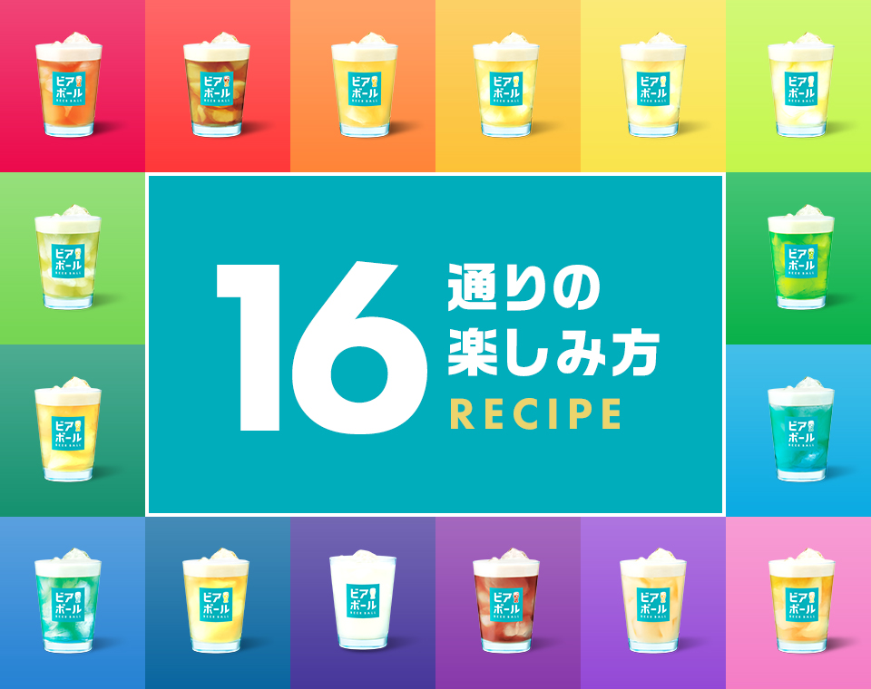 16通りの楽しみ方RECIPE