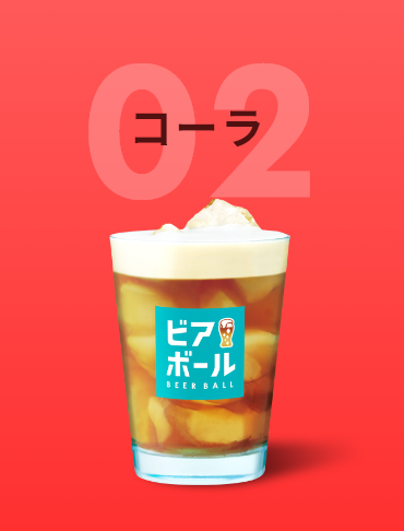 02コーラ