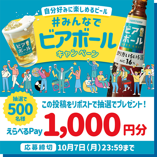 自分好みに楽しめるビール #みんなでビアボールキャンペーン 抽選で500名様 この投稿をりポストで抽選でプレゼント!! えらべるPay 1,000円分 応募締切 10月7日（月）23:59まで