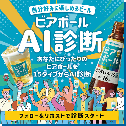 自分好みに楽しめるビール ビアボールAI診断 あなたにぴったりのビアボールを15タイプからAI診断 フォロー＆リポストで診断スタート