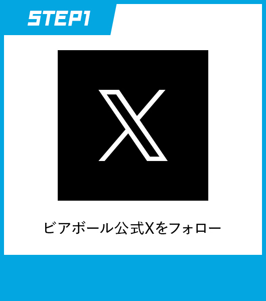 STEP1 ビアボール公式Xをフォロー