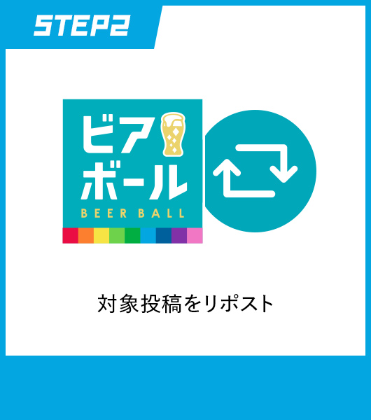 STEP2 対象投稿をリポスト