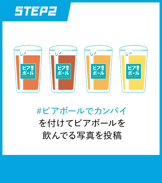 STEP2 #ビアボールでカンパイを付けてビアボールを飲んでる写真を投稿