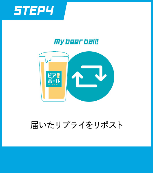 STEP4 My beer ball! 届いたリプライをリポスト