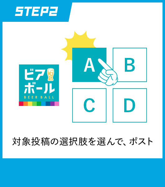 STEP2 対象投稿の選択肢を選んで、ポスト