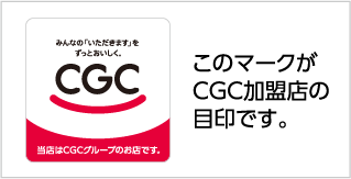このマークがCGC加盟店の目印です。