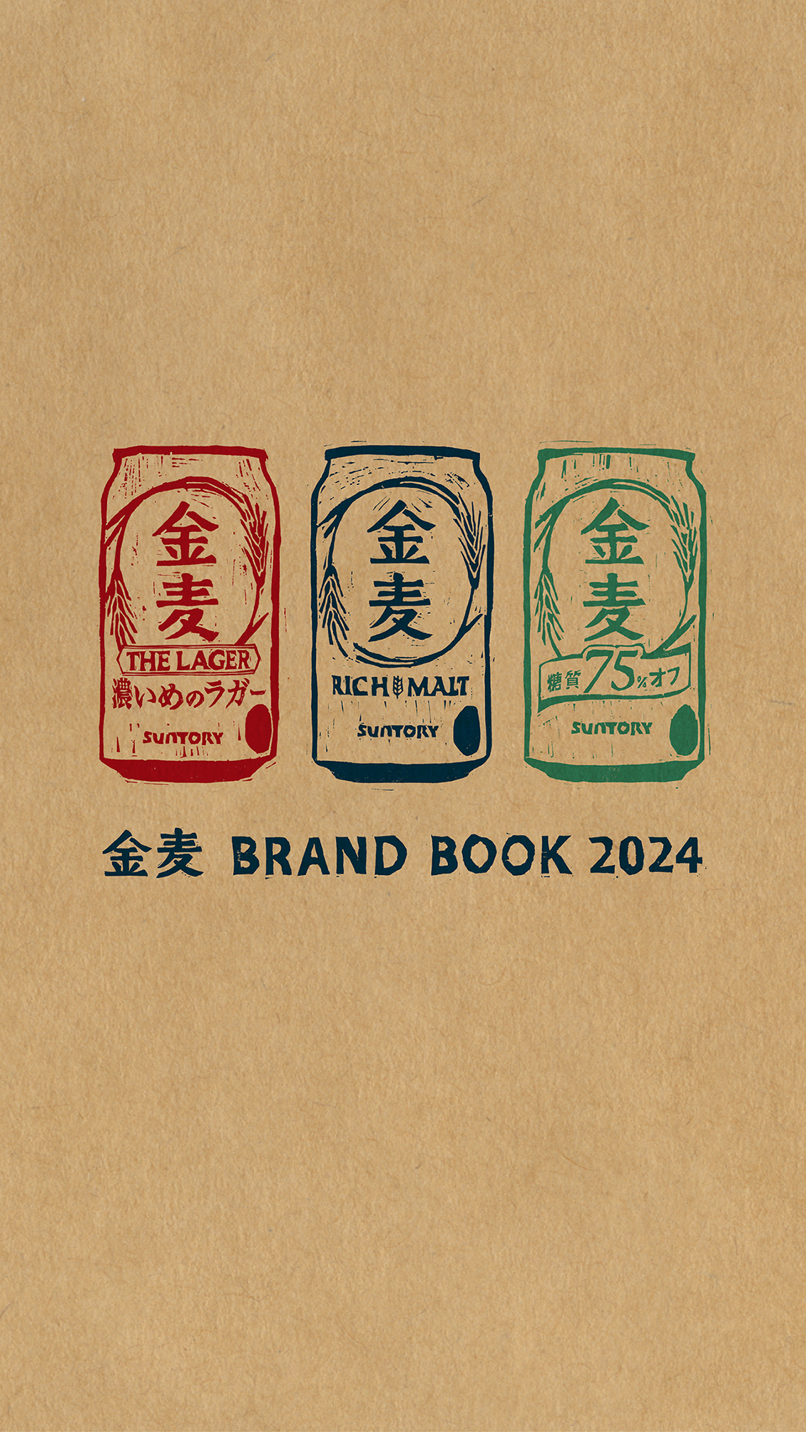 金麦BRAND BOOK 2023-1