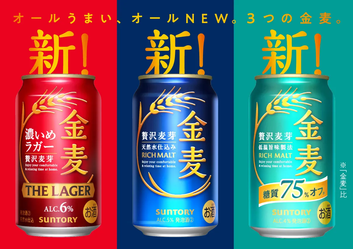 家でこそ飲んでほしい、金麦だから。