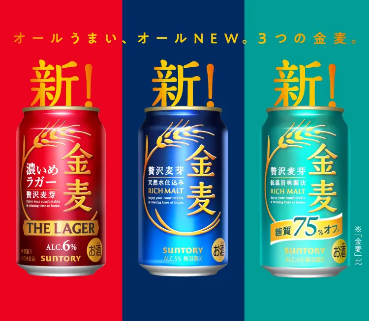 家でこそ飲んでほしい、金麦だから。