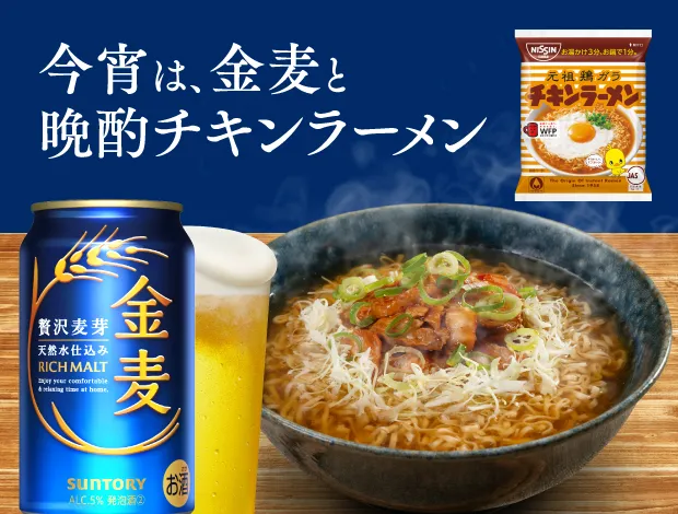 今宵は、金麦と晩酌チキンラーメン