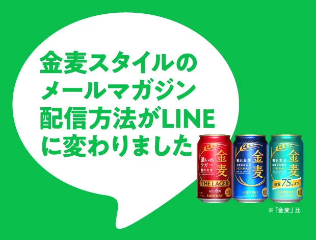 金麦スタイルのメールマガジン配信方法がLINEに変わりました