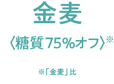 金麦〈糖質75%オフ〉