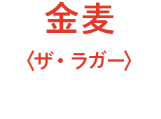 金麦〈ザ・ラガー〉