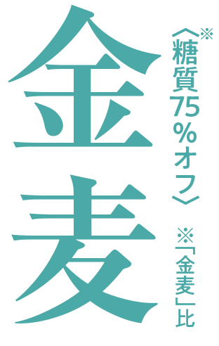 金麦〈糖質75%オフ〉