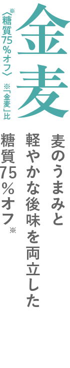 金麦〈糖質75%オフ〉