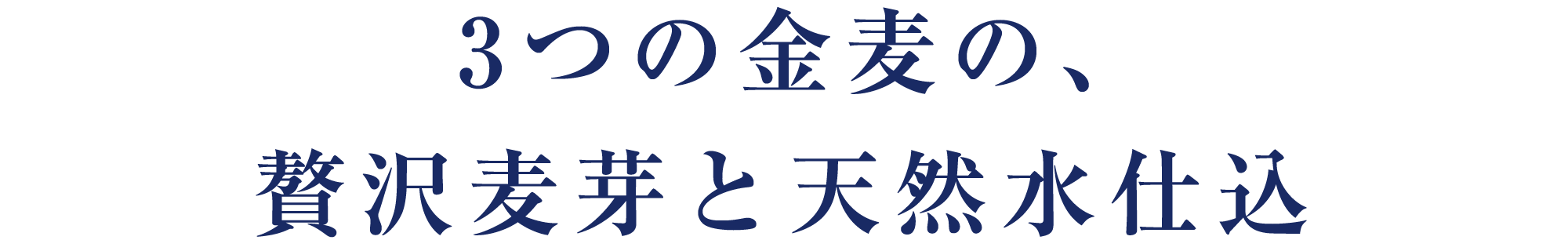 3つの金麦の、贅沢麦芽と天然水仕込