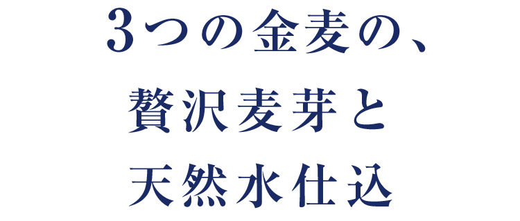 3つの金麦の、贅沢麦芽と天然水仕込