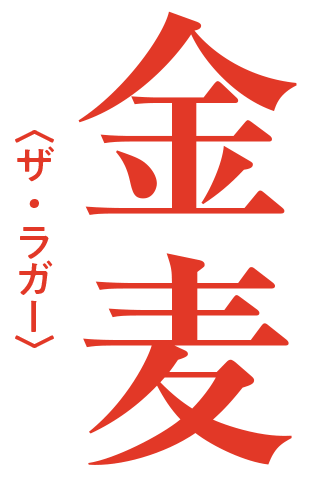 金麦〈ザ・ラガー〉