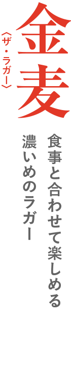 金麦〈ザ・ラガー〉