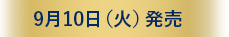 9月10日（火）発売