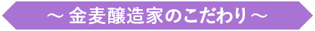 金麦醸造家のこだわり