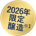 2026限定醸造※1