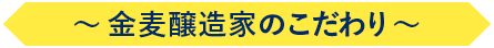 金麦醸造家のこだわり