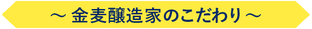 金麦醸造家のこだわり