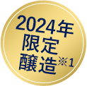 2024年限定醸造※