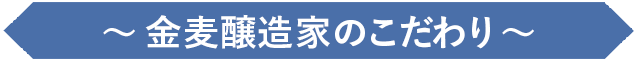 金麦醸造家のこだわり