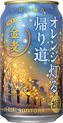 金麦〈オレンジ灯る帰り道〉