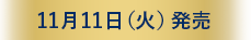 11月11日(火)発売