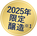 2025年限定醸造※