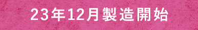 23年9月製造開始