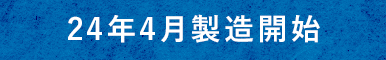 24年4月製造開始予定