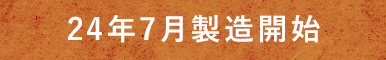 24年7月製造開始