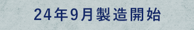 24年9月製造開始