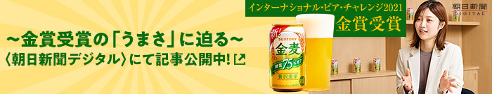 〜金賞受賞の「うまさ」に迫る〜〈朝日新聞デジタル〉にて記事公開中！