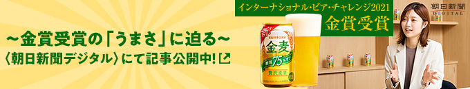 〜金賞受賞の「うまさ」に迫る〜〈朝日新聞デジタル〉にて記事公開中！