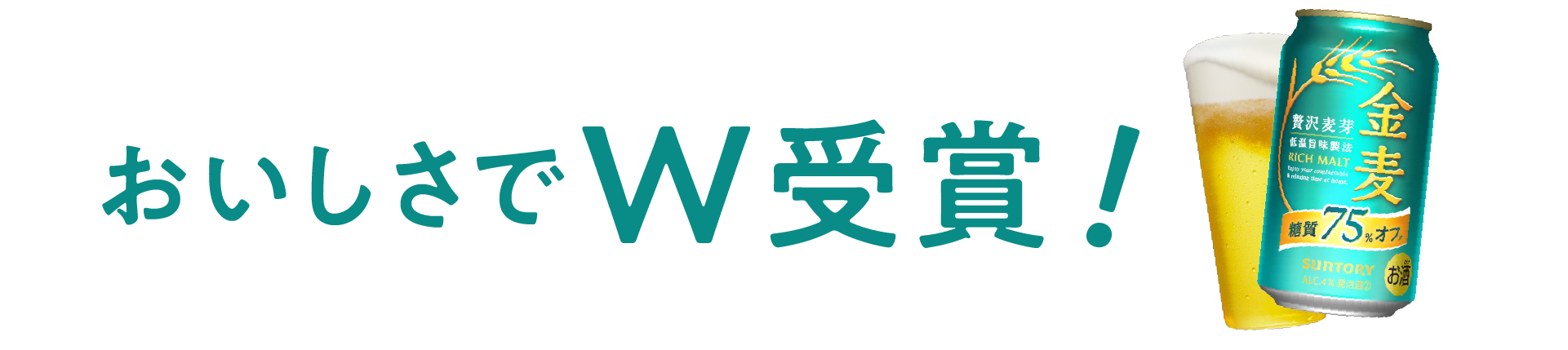 おいしさでW受賞！