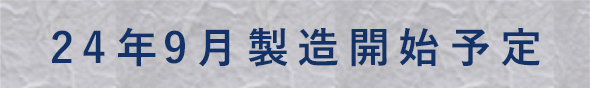 24年9月製造開始予定