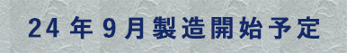 24年9月製造開始予定