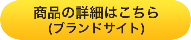 商品の詳細はこちら（ブランドサイト）