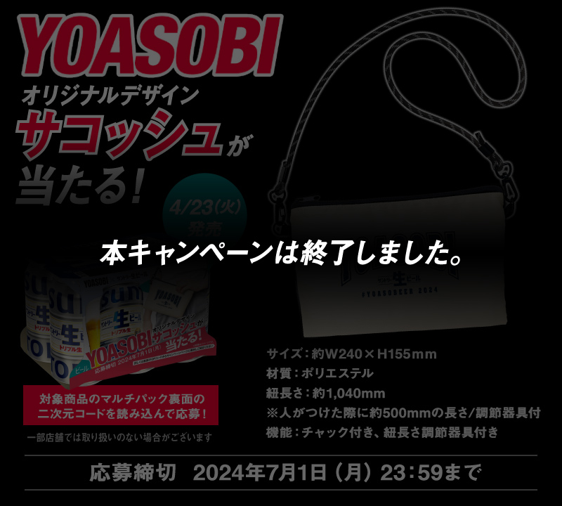 4/23（火）発売　YOASOBIオリジナルデザインサコッシュが当たる！　応募締切：2024年7月1日（月）23:59まで
