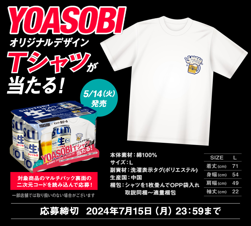 5/14（火）発売　YOASOBIオリジナルデザインTシャツが当たる！　応募締切：2024年7月15日（月）23:59まで
