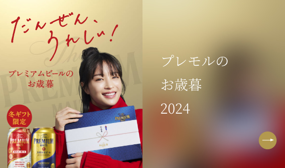 プレモルのお歳暮2024