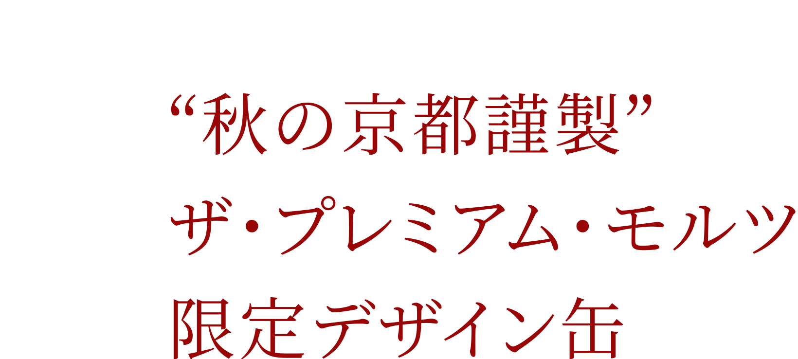 Limited “秋の京都謹製”ザ・プレミアム・モルツ限定デザイン缶